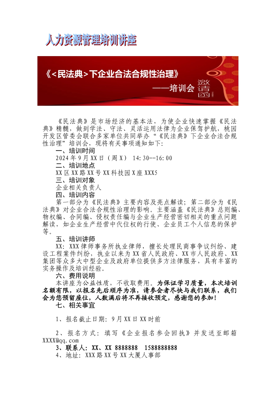 《民法典》下企业合法合规性治理公益培训通知_第1页