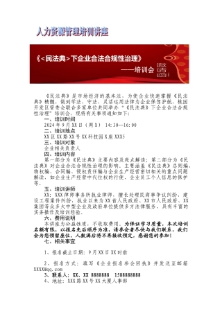 《民法典》下企业合法合规性治理公益培训通知