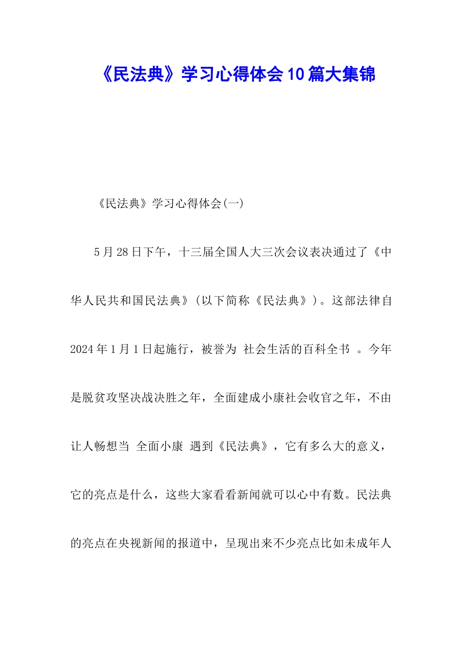 《民法典》学习心得体会10篇大集锦_第1页