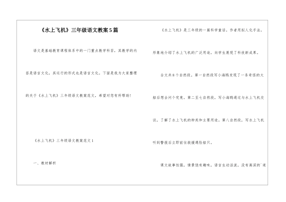 《水上飞机》三年级语文教案5篇_第1页