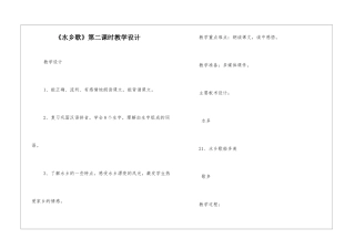 《水乡歌》第二课时教学设计-
