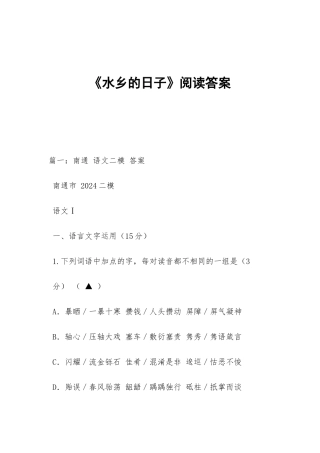 《水乡的日子》阅读答案