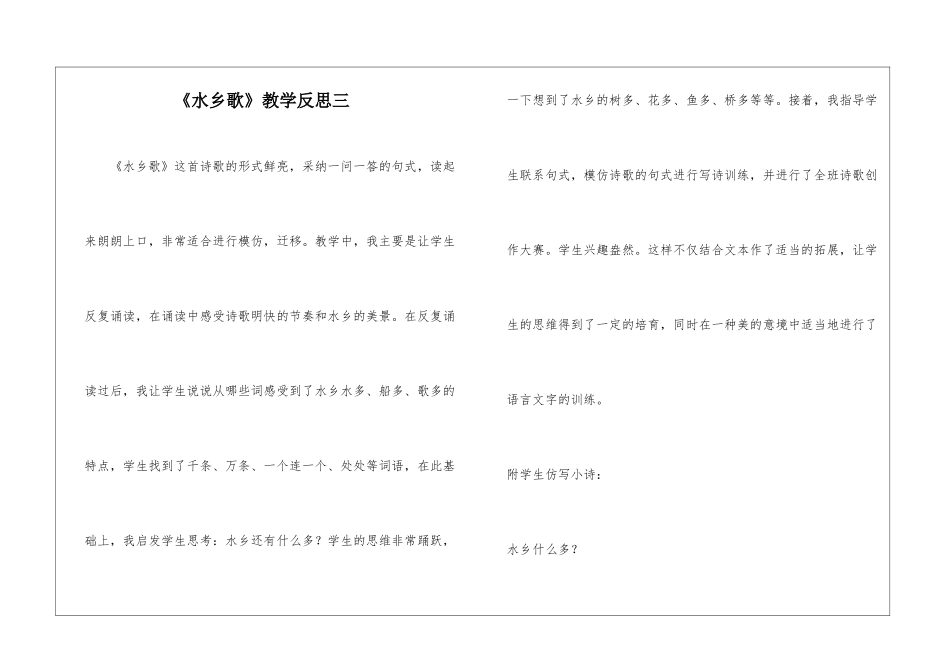 《水乡歌》教学反思三-_第1页