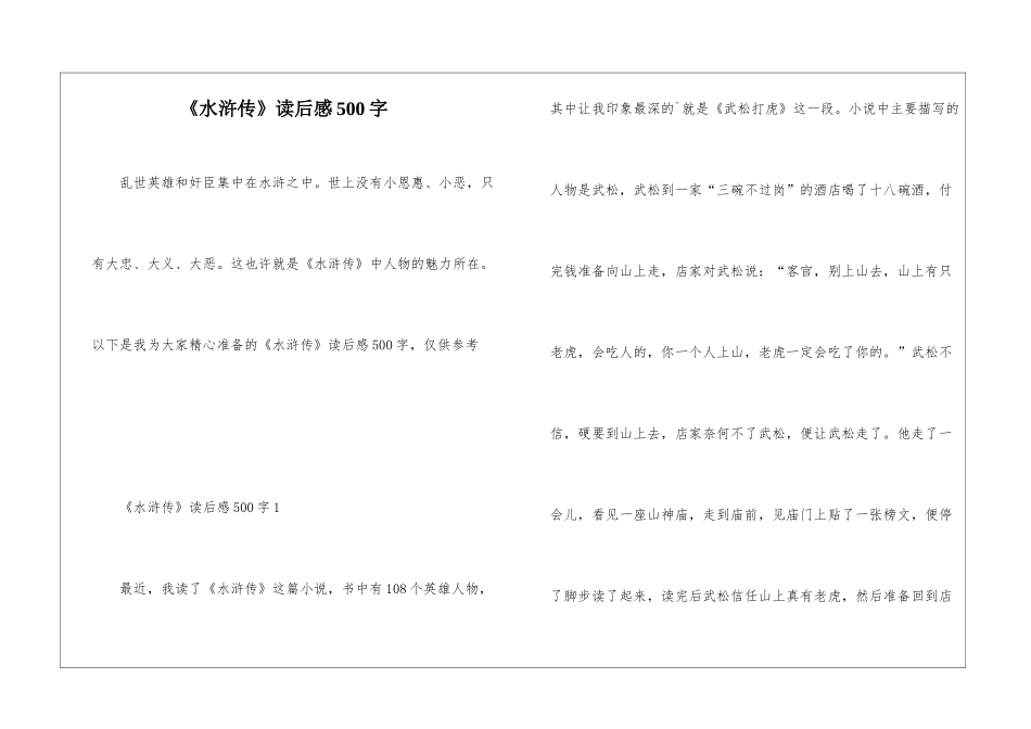 《水浒传》读后感500字_第1页