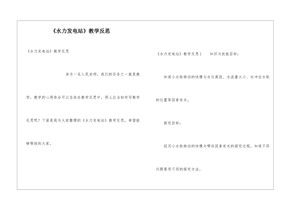 《水力发电站》教学反思_第1页