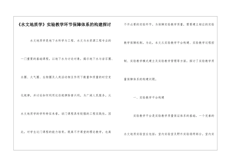《水文地质学》实验教学环节保障体系的构建探讨_第1页
