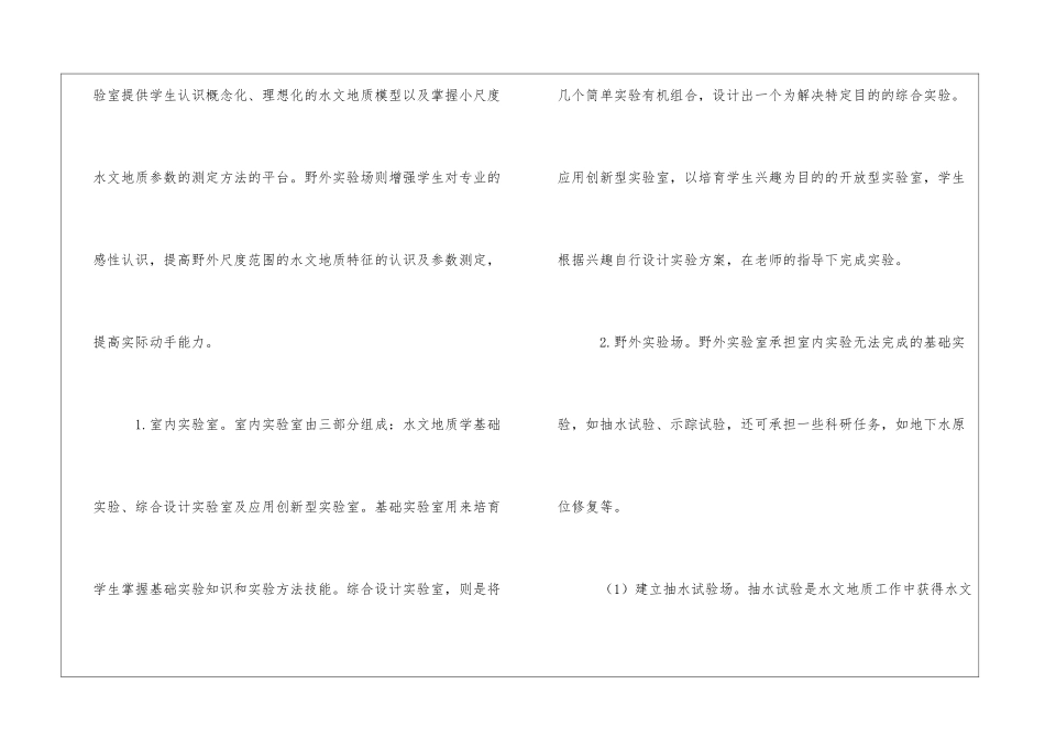 《水文地质学》实验教学环节保障体系的构建探讨_第2页
