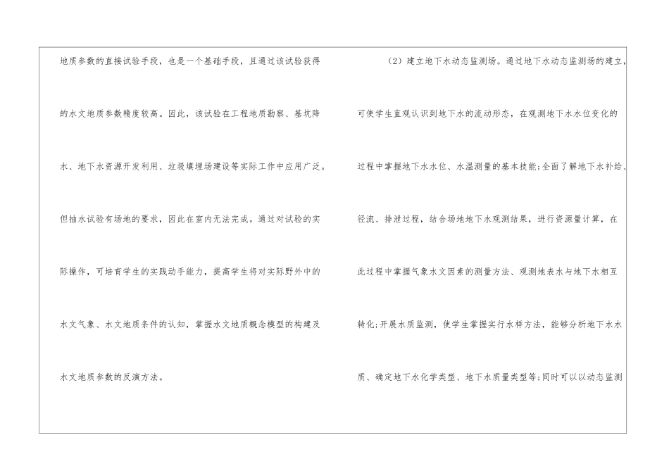 《水文地质学》实验教学环节保障体系的构建探讨_第3页