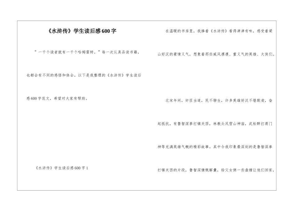《水浒传》学生读后感600字_第1页