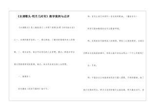 《水调歌头·明月几时有》教学案例与点评-