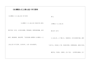 《水调歌头·江上春山远》学习资料