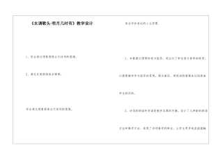 《水调歌头·明月几时有》教学设计-