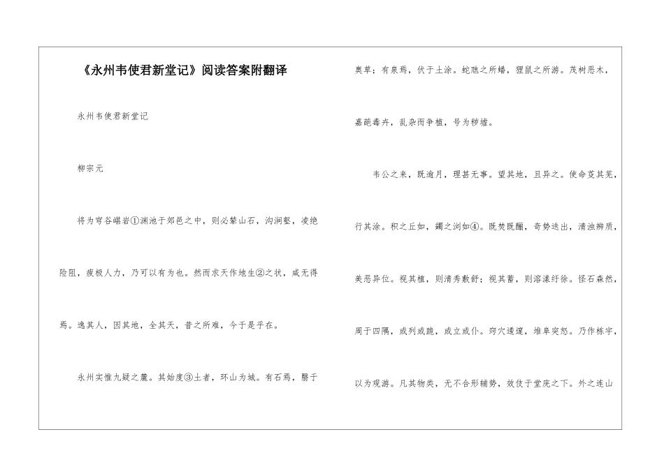 《永州韦使君新堂记》阅读答案附翻译-_第1页