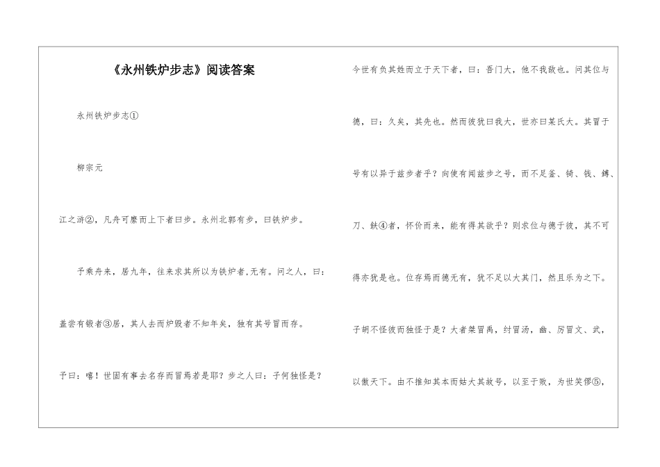 《永州铁炉步志》阅读答案-_第1页