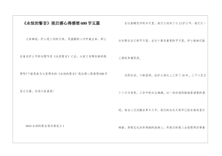《永恒的誓言》观后感心得感想600字五篇