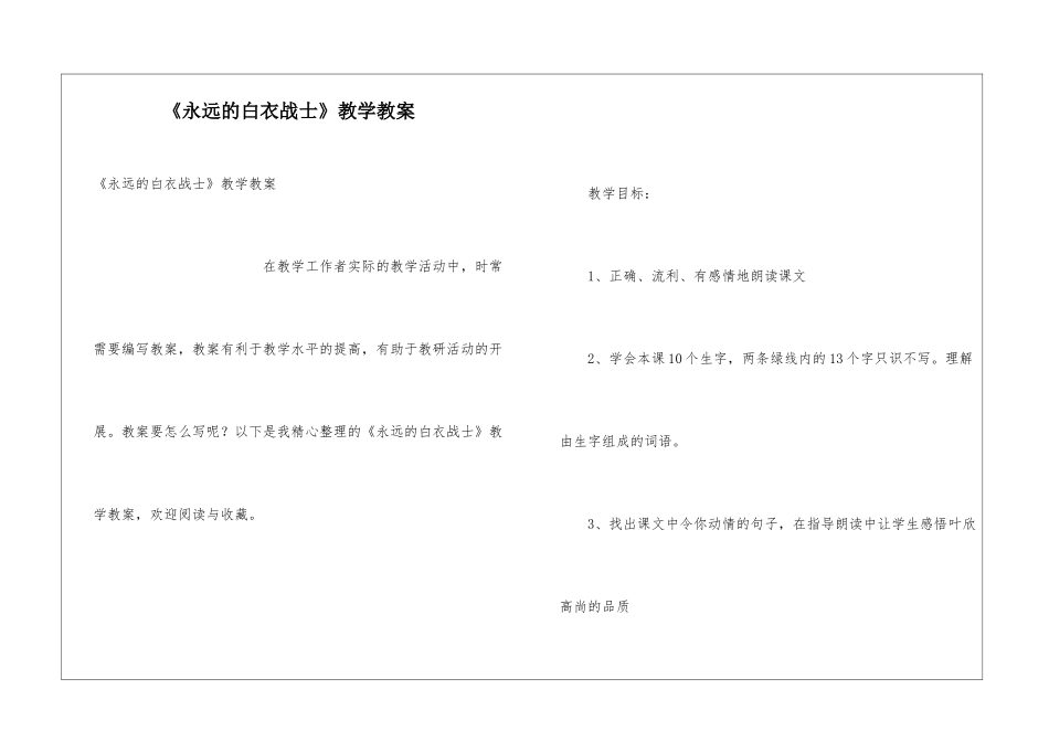 《永远的白衣战士》教学教案_第1页