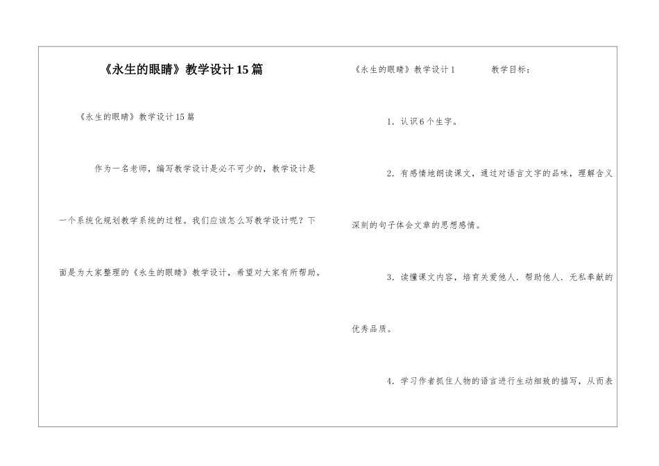 《永生的眼睛》教学设计15篇_第1页