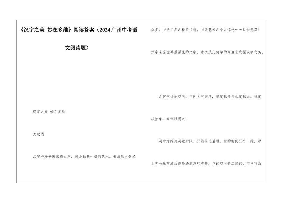 《汉字之美-妙在多维》阅读答案-_第1页