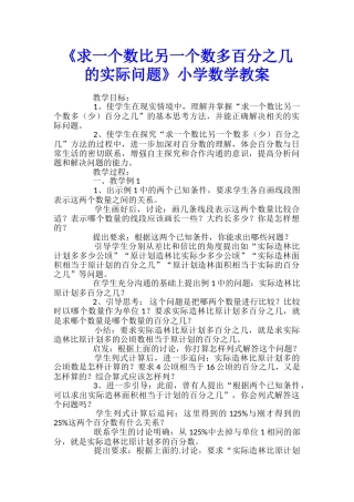 《求一个数比另一个数多百分之几的实际问题》小学数学教案