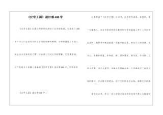 《汉字王国》读后感600字