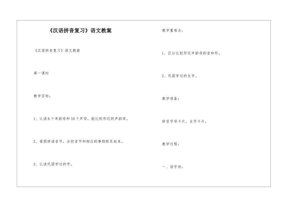 《汉语拼音复习》语文教案_第1页