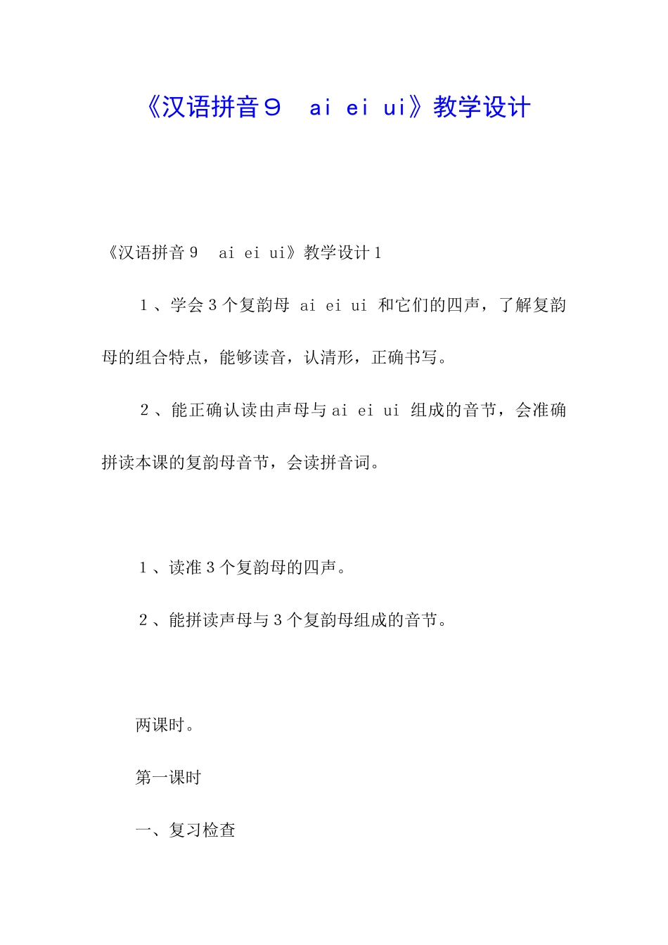 《汉语拼音9-ai-ei-ui》教学设计_第1页