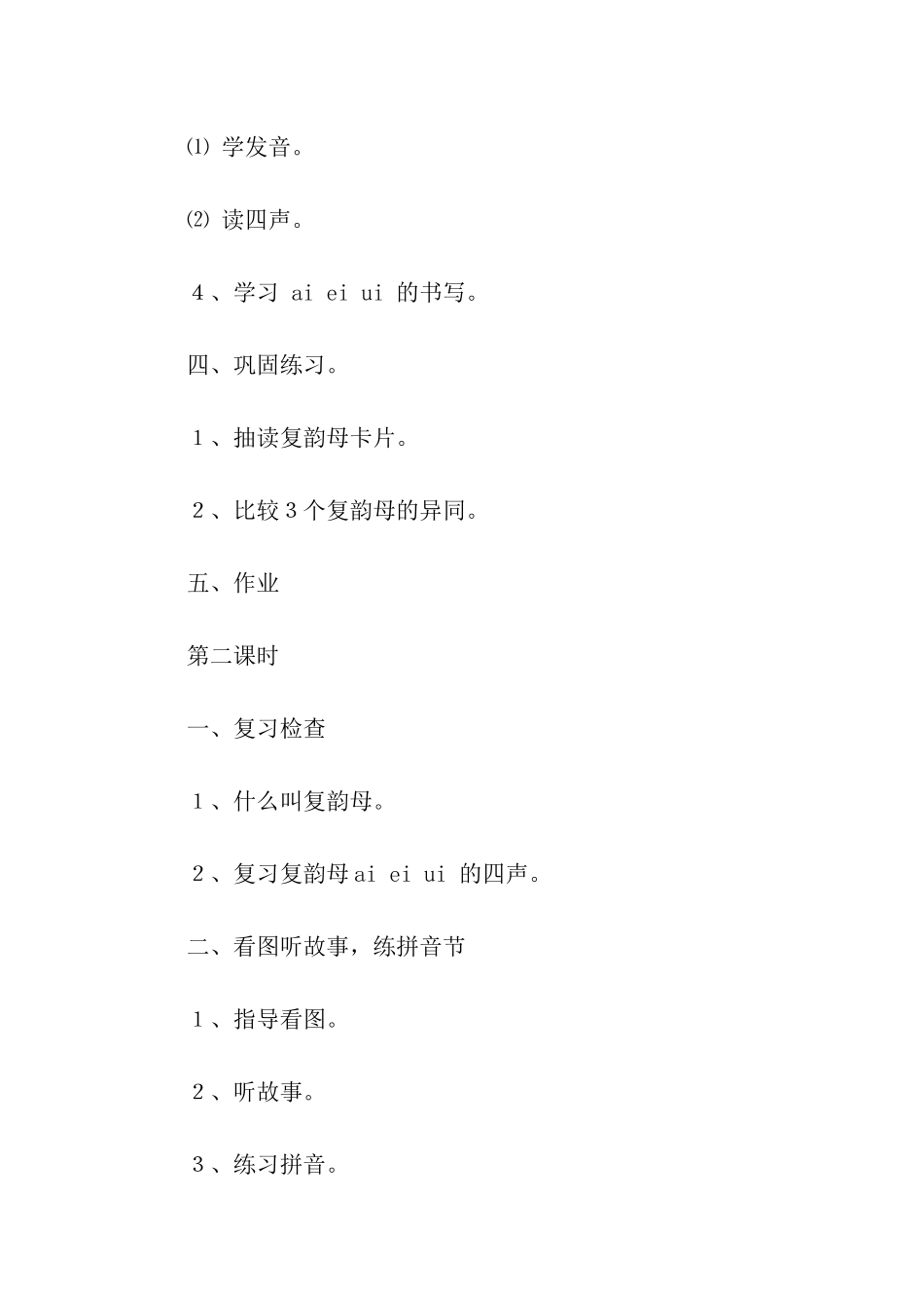 《汉语拼音9-ai-ei-ui》教学设计_第3页