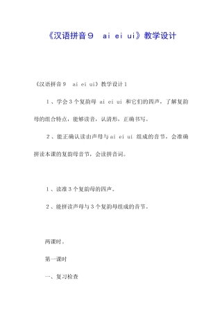 《汉语拼音9-ai-ei-ui》教学设计