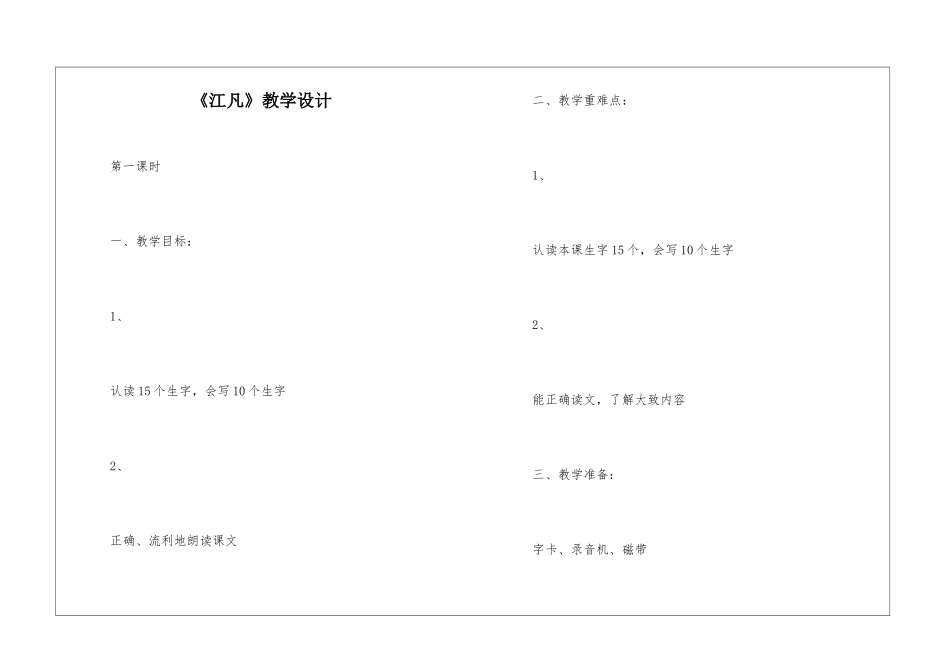 《江凡》教学设计-_第1页