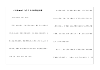 《江南style》为什么这么红阅读答案-