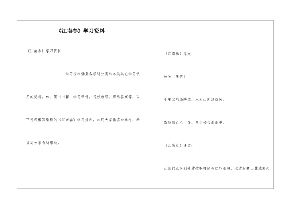 《江南春》学习资料_第1页