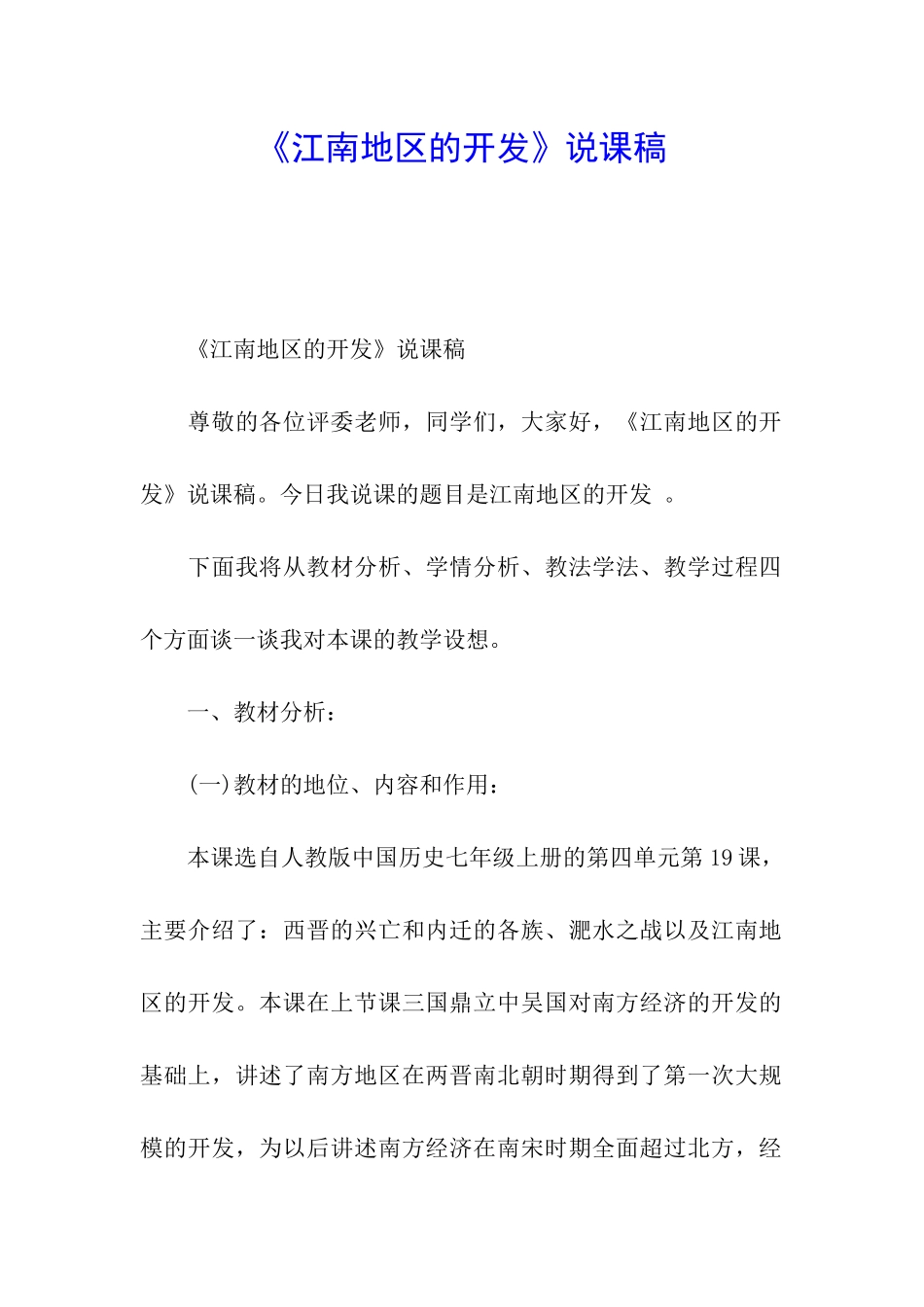 《江南地区的开发》说课稿_第1页
