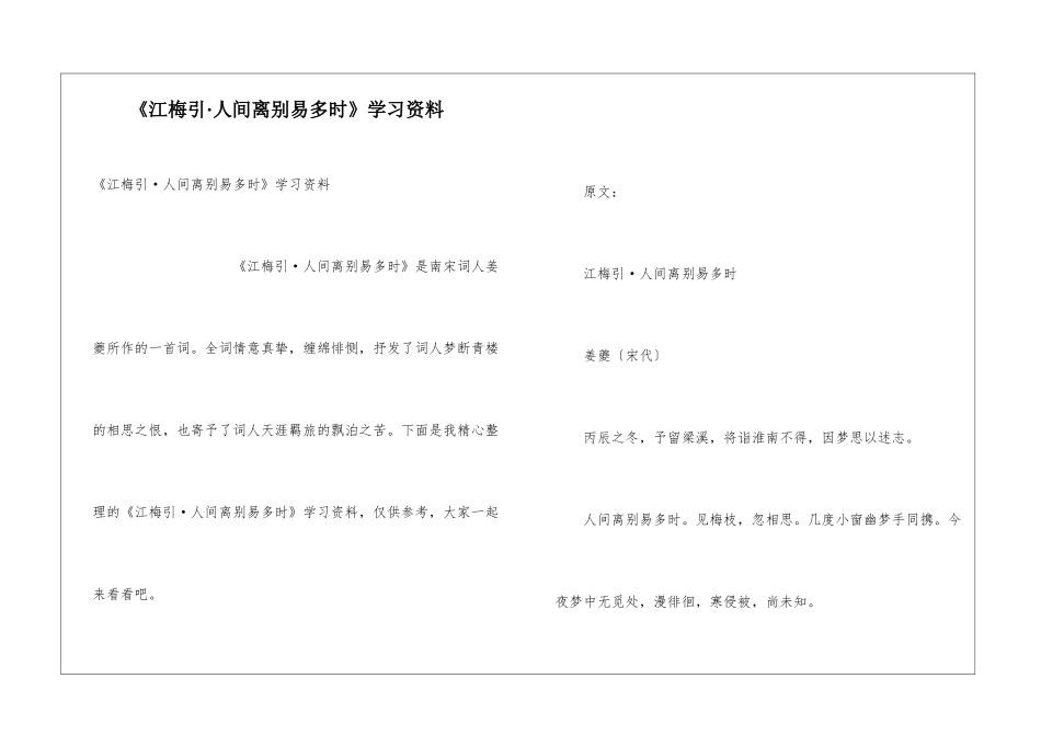 《江梅引·人间离别易多时》学习资料_第1页