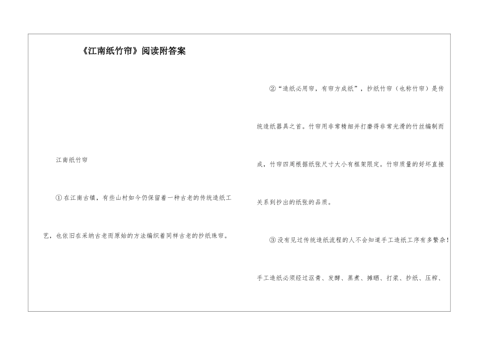 《江南纸竹帘》阅读附答案-_第1页