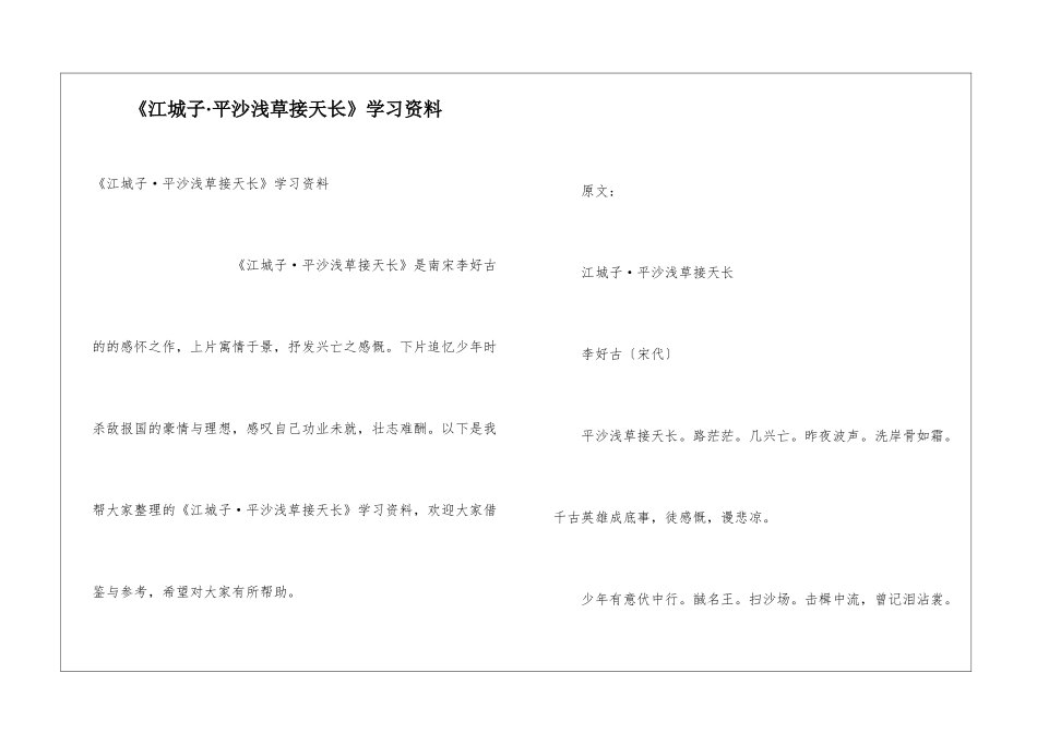 《江城子·平沙浅草接天长》学习资料_第1页