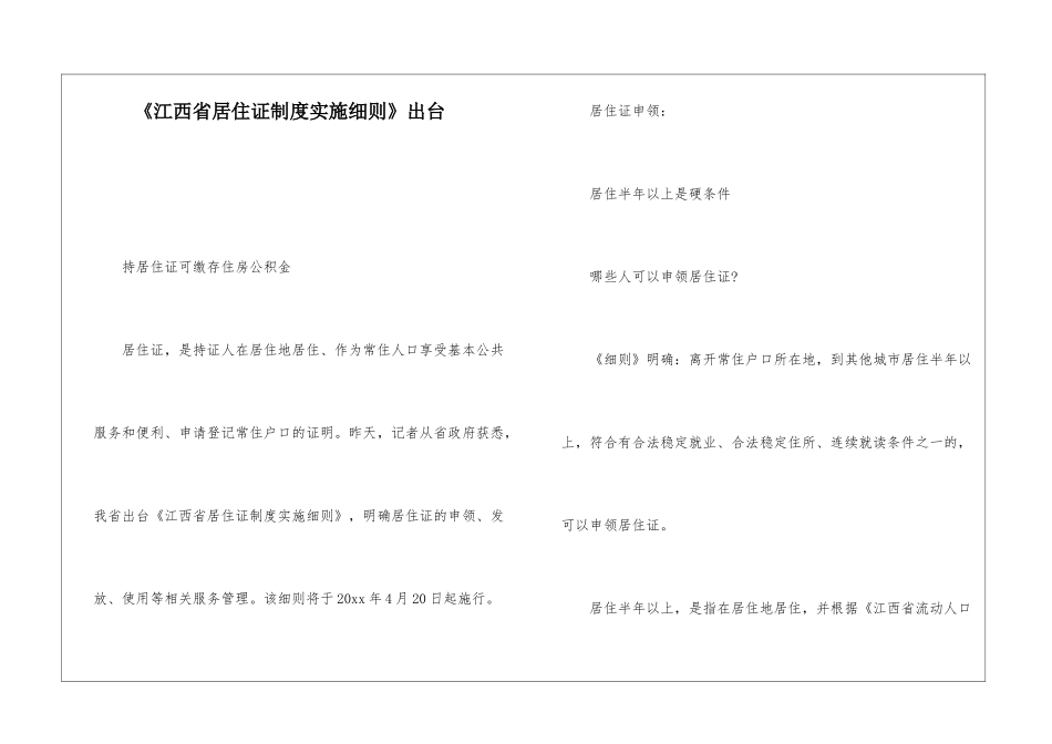 《江西省居住证制度实施细则》出台_第1页
