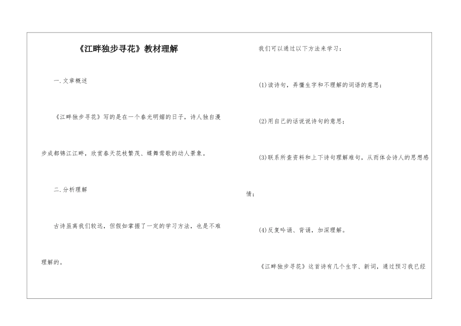 《江畔独步寻花》教材理解-_第1页