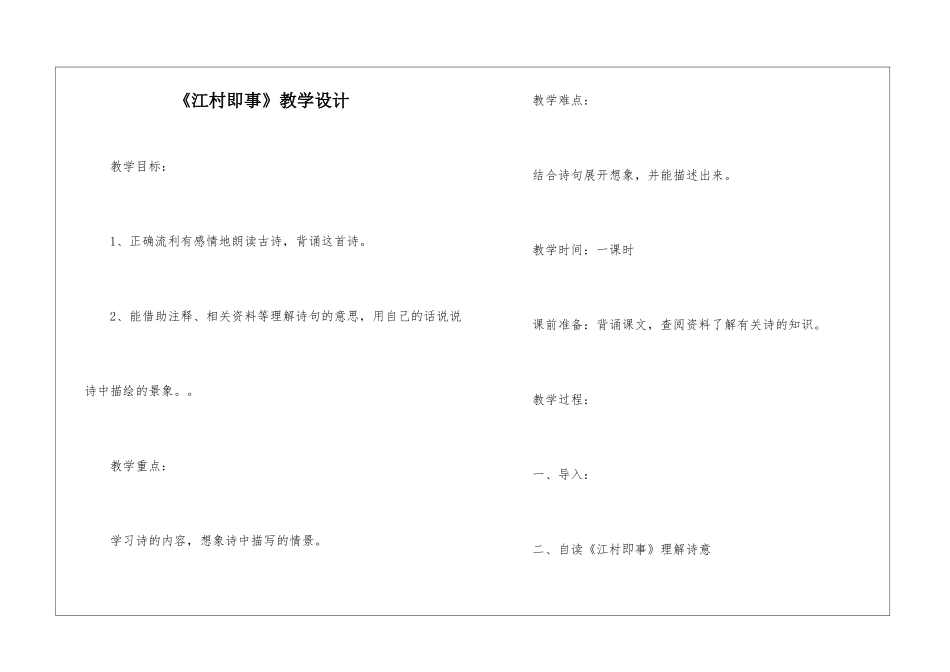 《江村即事》教学设计-_第1页