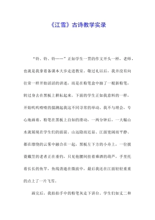 《江雪》古诗教学实录