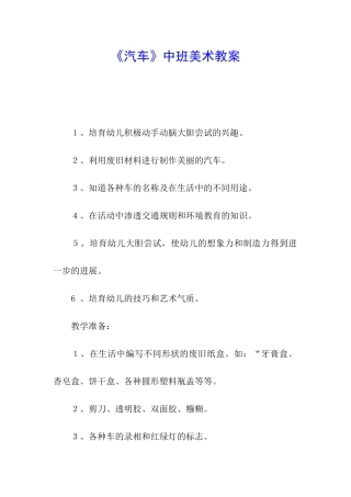 《汽车》中班美术教案