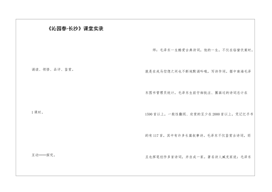 《沁园春·长沙》课堂实录-_第1页