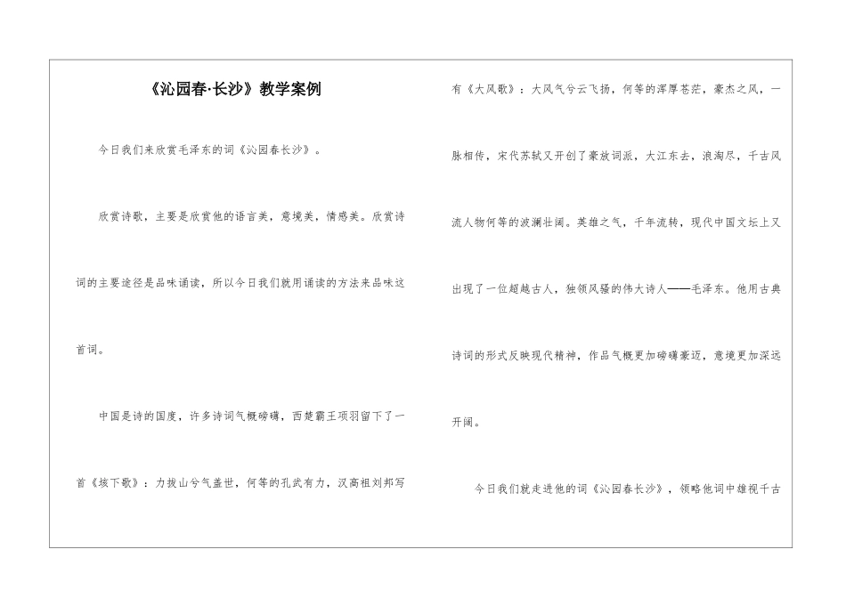 《沁园春·长沙》教学案例-_第1页
