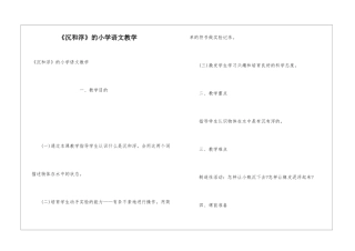 《沉和浮》的小学语文教学