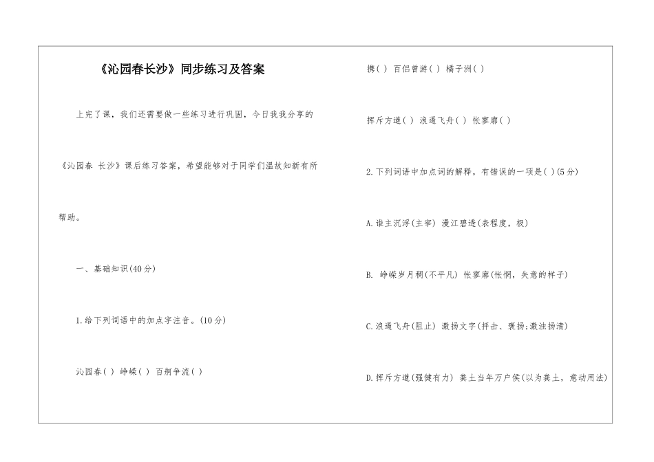 《沁园春长沙》同步练习及答案-_第1页