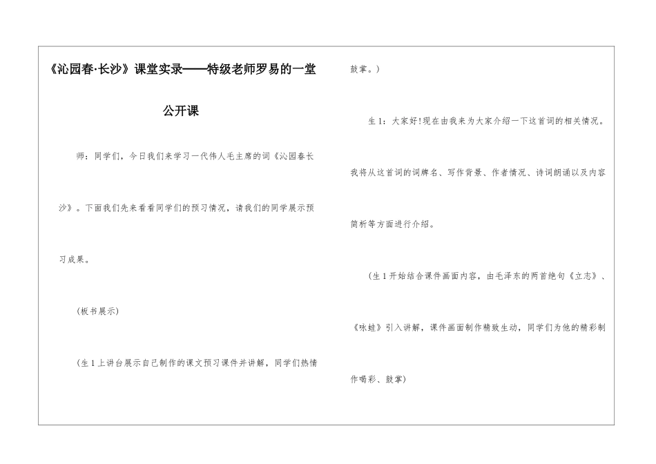 《沁园春·长沙》课堂实录──特级教师罗易的一堂公开课-_第1页