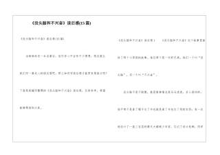 《没头脑和不高兴》读后感