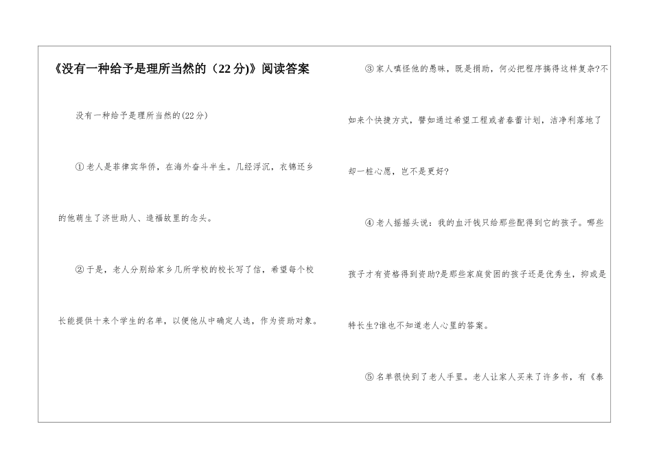 《没有一种给予是理所当然的(22分)》阅读答案-_第1页