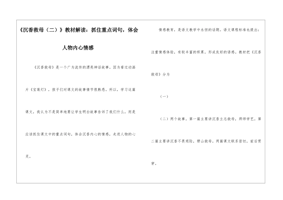 《沉香救母》教材解读：抓住重点词句-体会人物内心情感-_第1页