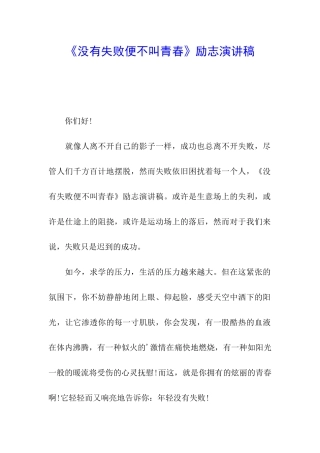 《没有失败便不叫青春》励志演讲稿