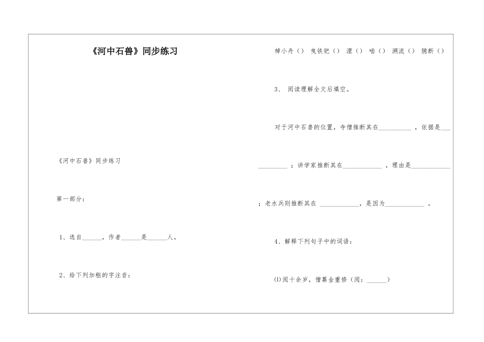 《河中石兽》同步练习-_第1页